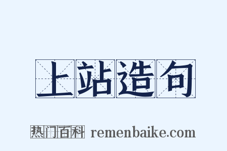 上站造句是什么意思的图片